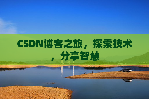 CSDN博客之旅，探索技术，分享智慧